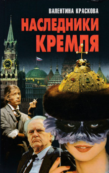 Наследники Кремля