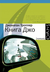 Книга Джо