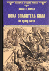 Пока Спаситель спал. По праву меча