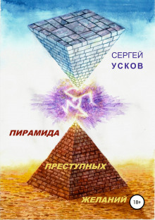 Пирамида преступных желаний