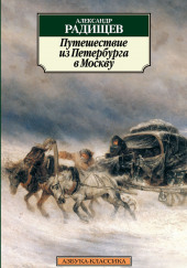 Путешествие из Петербурга в Москву