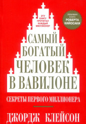 Самый богатый человек в Вавилоне