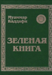 Зеленая книга