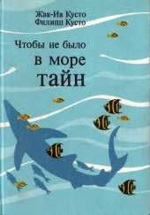 Чтобы не было в море тайн