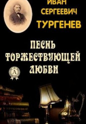 Песнь торжествующей любви