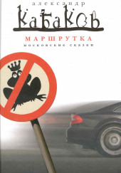 Маршрутка