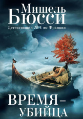 Время – убийца