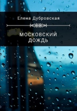 Московский дождь