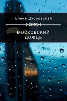 Московский дождь