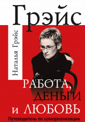 Работа, деньги и любовь. Путеводитель по самореализации