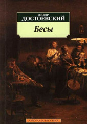 Бесы