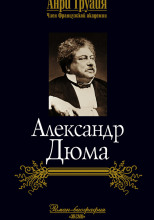 Александр Дюма
