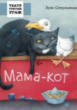 Мама-кот, или История про кота, который научил чайку летать