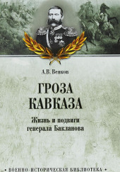 Гроза Кавказа. Жизнь и подвиги генерала Бакланова