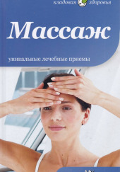 Массаж