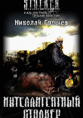 S.T.A.L.K.E.R. Интеллигентный сталкер