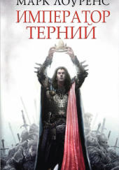 Император Терний