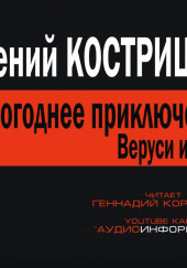 Новогоднее приключение Веруси и Мити