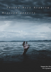 Морская невеста