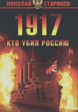 1917. Кто убил Россию