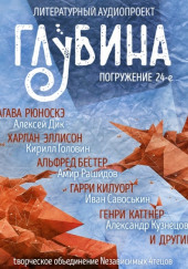 ГЛУБИНА. Погружение 24-е