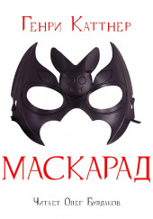 Маскарад