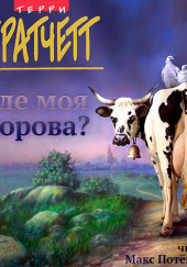 Где моя корова?