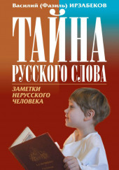 Тайна русского слова