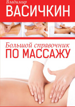 Справочник по массажу
