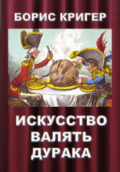 Искусство валять дурака