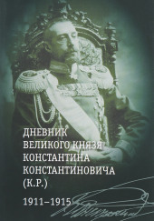 Загадка К. Р. Из записок Великого Князя Константина Константиновича Романова