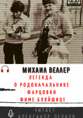 Легенда о родоначальнике фарцовки Фиме Бляйшице