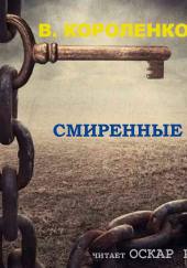 Смиренные