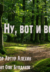 Ну, вот и всё