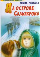 На острове Сальткрока