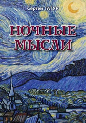 Ночные мысли