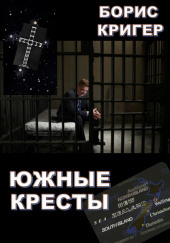 Южные кресты