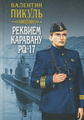 Реквием каравану PQ-17