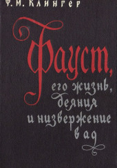 Фауст, его жизнь, деяния и низвержение в ад