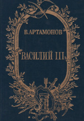 Василий III