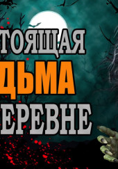 Ведьма в деревне