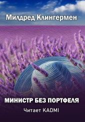 Министр без портфеля