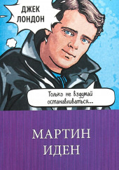 Мартин Иден