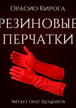 Резиновые перчатки