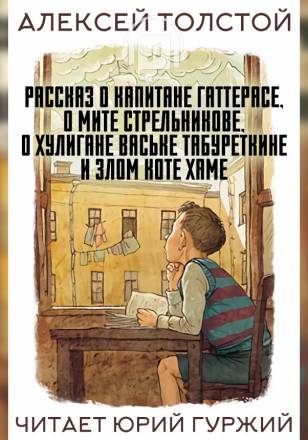 Рассказ о капитане Гаттерасе, о Мите Стрельникове, о хулигане Ваське Табуреткине и злом коте Хаме