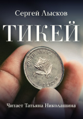 Тикей