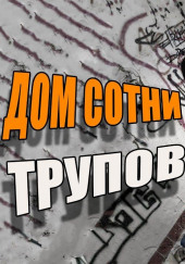 Дом сотни трупов