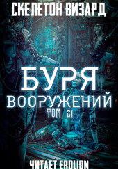 Буря Вооружений. Том 21