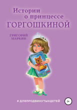 Истории о принцессе Горгошкиной