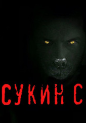 Сукин сын